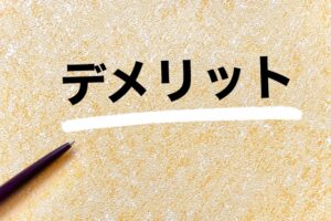 モルクリアプロのデメリット