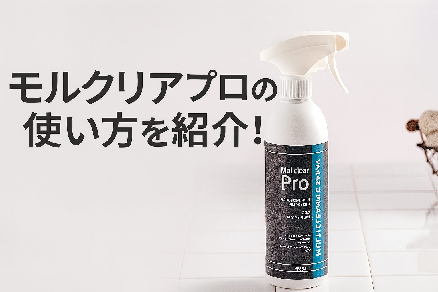 モルクリアプロの使い方は?使える場所や注意点なども紹介!