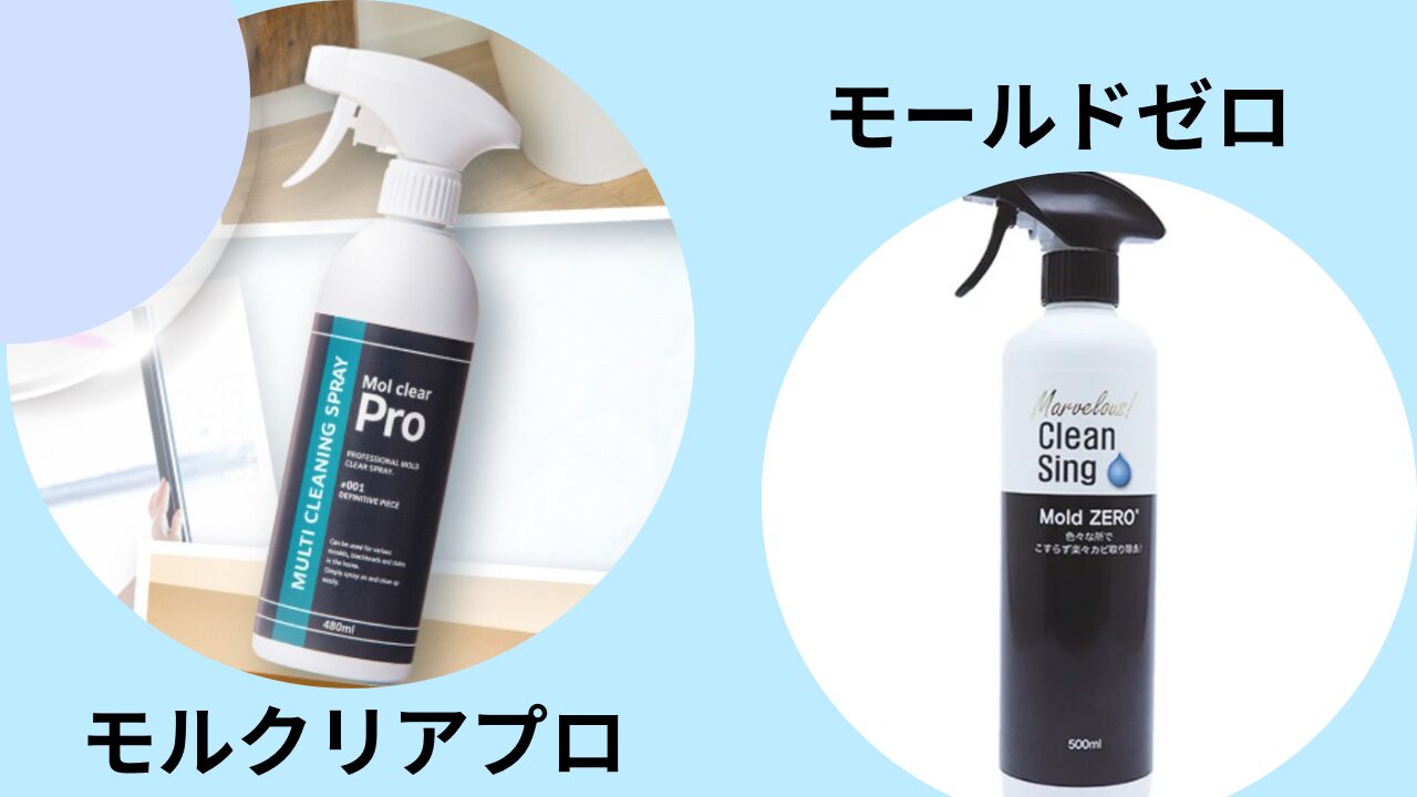 モルクリアプロとモールドゼロの違いを徹底比較!使用範囲や料金はどう?