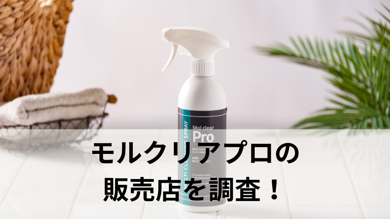 モルクリアプロはマツキヨで売ってる?どこで買えるのか店舗などの販売店を調査!